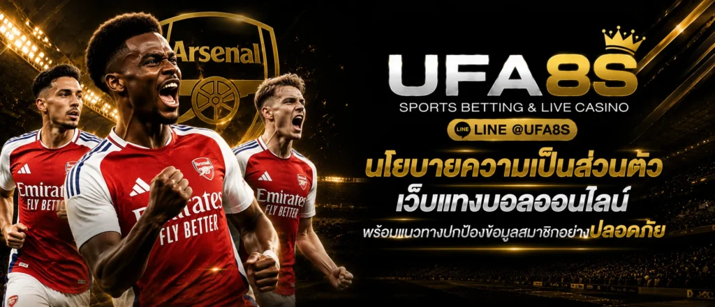 นโยบายความเป็นส่วนตัว เว็บแทงบอล