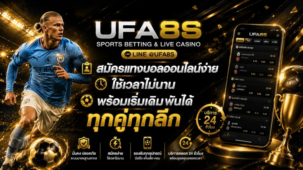 สมัครแทงบอลออนไลน์