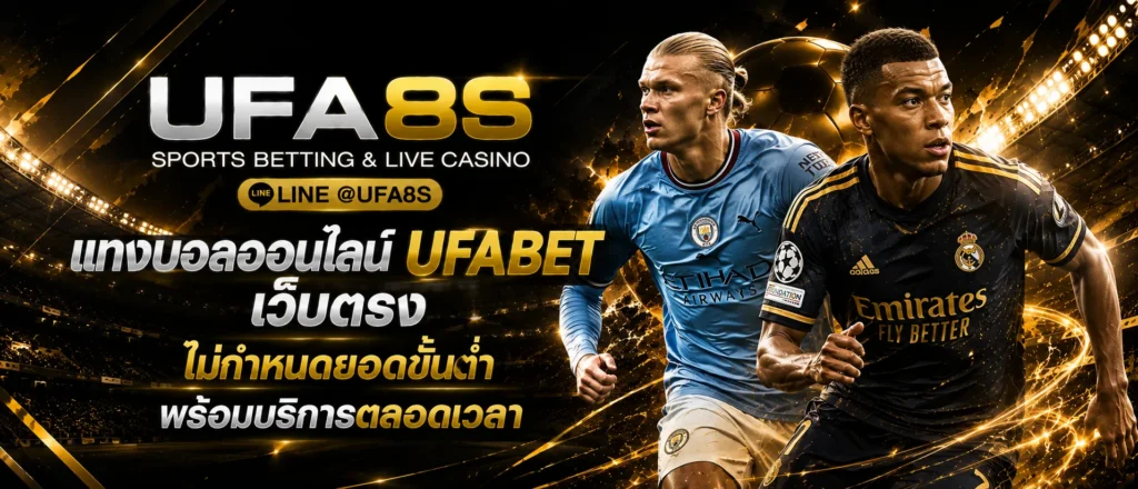 แทงบอลออนไลน์ UFABET เว็บตรง