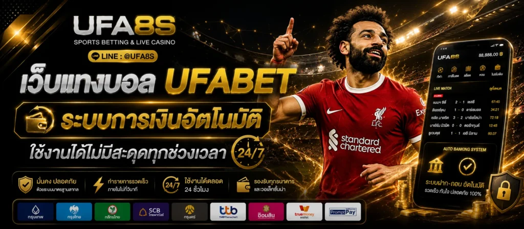 เว็บแทงบอล UFABET ระบบการเงินอัตโนมัติ