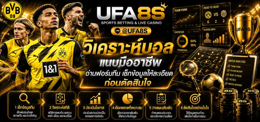 วิเคราะห์บอล