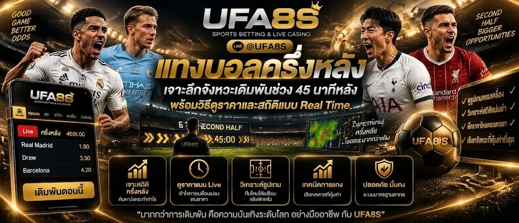 แทงบอลครึ่งหลัง