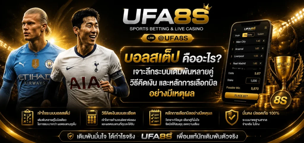 บอลสเต็ป