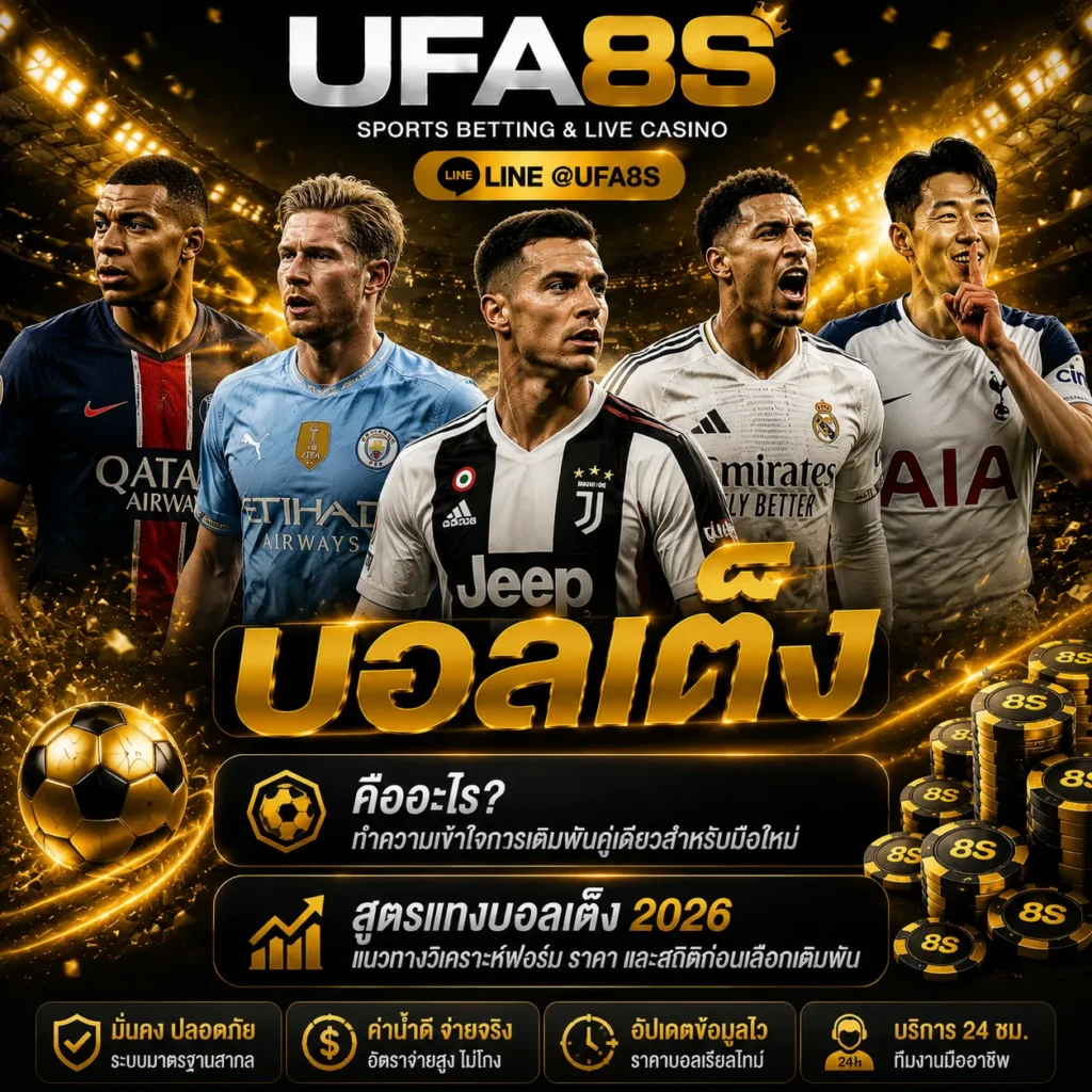 บอลเต็ง