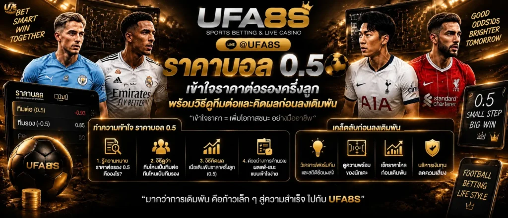 ราคาบอล 0.5