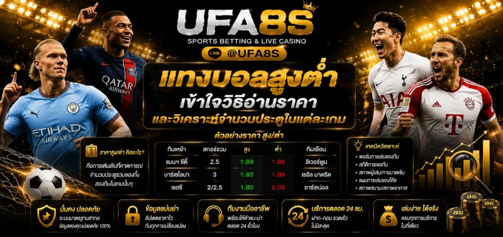 แทงบอลสูงต่ำ