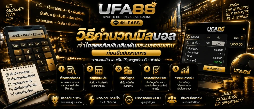 วิธีคำนวณบิลบอล